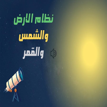 بوربوينت  نظام الارض والشمس والقمر