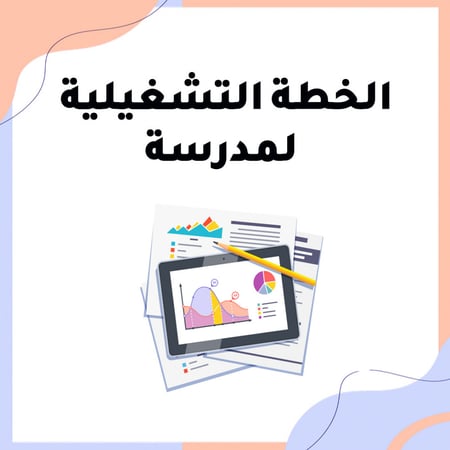 الخطة التشغيلية بنات لمدارس  الطفوله المبكره