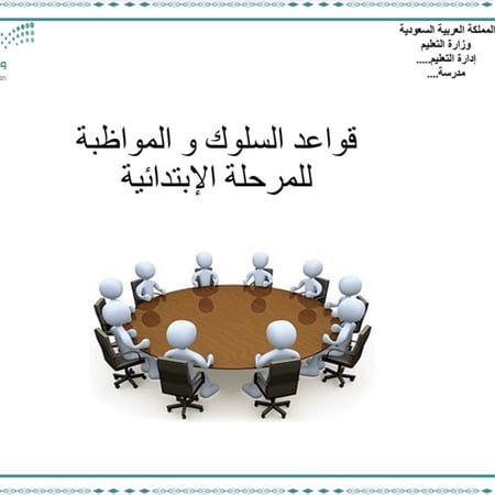 ملف قواعد السلوك والمواظبة مرحلة ابتدائي