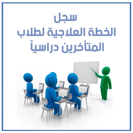 سجل الخطة العلاجية لطلاب المتأخرين دراسيًا