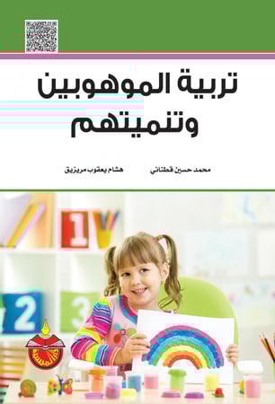 تربية الموهوبين وتنميتهم لـ محمد حسن قطناني