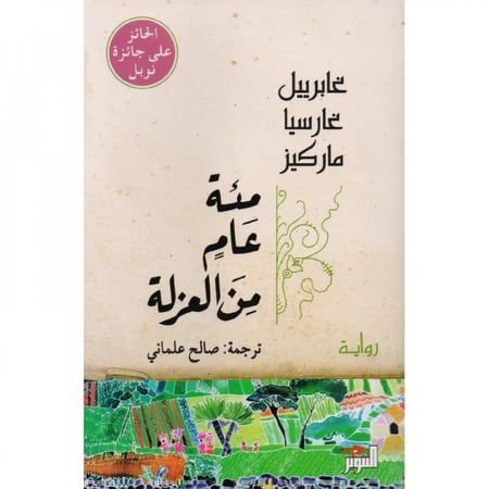 مئة عام من العزلة لـ غابرييل غارسيا ماركيز