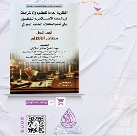 النظرية العامة للعقود والالتزامات في الفقه الاسلامي والقانون ـ الجزء الاول مصادر الالتزام لـ د. بهاء الدين العلايلي