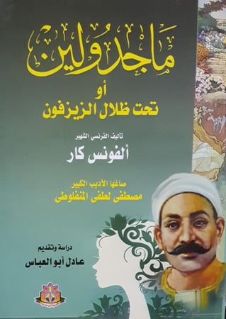 ماجدولين او تحت ظلال الزيزفون لـ الفونس كار وترجمة مصطفى لطفى المنفلوطي