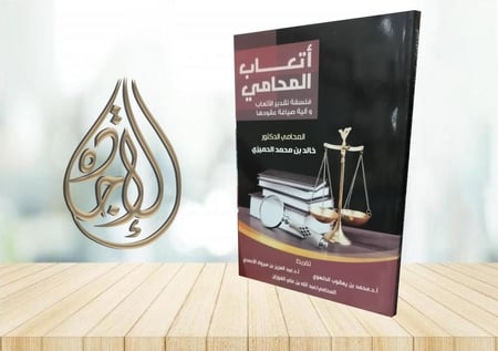 اتعاب المحامي فلسفة تقدير الاتعاب والية صياغة عقودها لـ المحامي الدكتور خالد محمد الحميزي