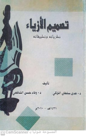 تصميم الأزياء لـ هدى سلطان التركي