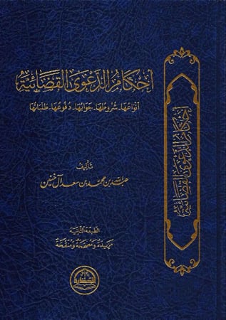 احكام الدعوى القضائية لـ عبدالله محمد سعد ال خنين