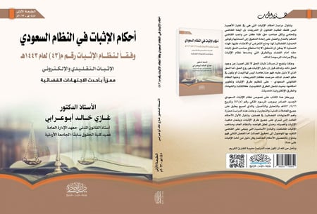 احكام الاثبات في النظام السعودي وفقا لنظام الاثبات رقم م43 لعام 1443هـ لـ د. غازي ابو عرابي