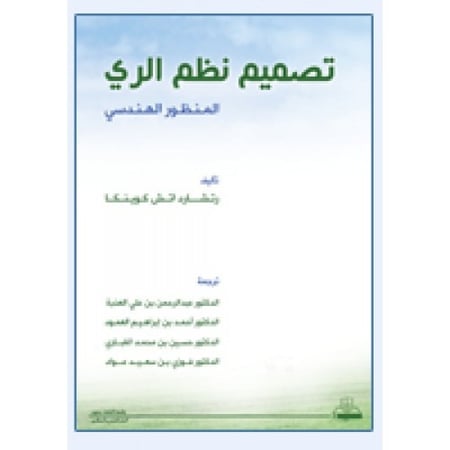 تصميم نظم الري "المنظور الهندسي" لـ  ريتشارد اتش كوينكا ترجمة عبد الرحمن علي العذبه وآخرون