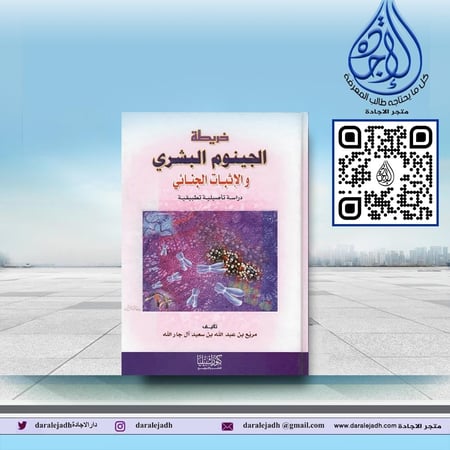 خريطة الجينوم البشري والاثبات الجنائي لـ مريع بن عبدالله