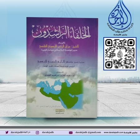 الخلفاء الراشدون لـ الشيخ سراج الرحمن الندوي القاضي