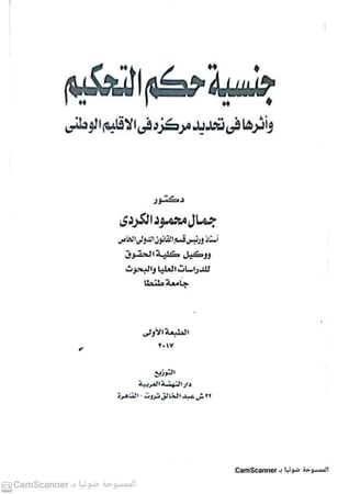 جنسية حكم التحكيم وأثرها في تحديد مركزه في الإقليم الوطني لـ جمال محمود الكردي