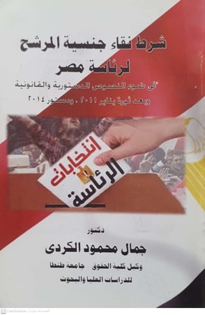 شرط نقاء جنسية المرشح لرئاسة مصر لـ جمال محمود الكردي