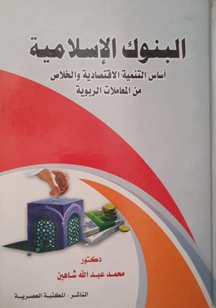البنوك الإسلامية لـ محمد عبدالله شاهين