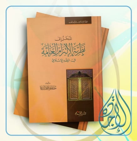 المدخل الى نظرية الالتزام العامة في الفقه الاسلامي"الفقه الاسلامي في ثوبه الجديد" لـ د. مصطفى أحمد الزرقا