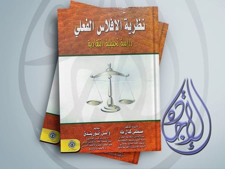 نظرية الافلاس الفعلي دراسة تحليلية باللغة الفرنسية مع مستخلص باللغة العربيةلـ د مصطفى كمال طه - تقديم وائل أنور بندق