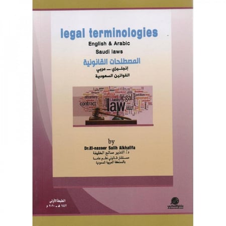 المصطلحات القانونية انجليزي عربي لـ النذير صالح الخليفة