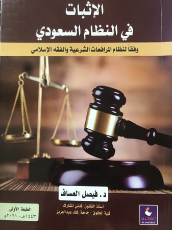 الاثبات في النظام السعودي طبعة 2021 لـ د. فيصل العساف