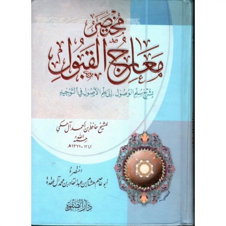 مختصر معارج القبول بشرح سلم الوصول الى علم الاصول في التوحيد للحافظ ال حكمي تحقيق هشام ال عقدة