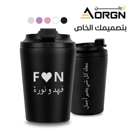 مق قهوة حراري أنيق مع إمكانية الطباعة حسب طلبك (اسم، شعار، عبارة خاصة)