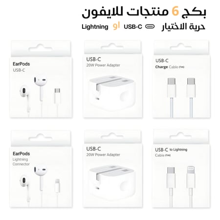 بكج 6 منتجات للايفون لك حرية الاختيار لايتنينج او تايب سي USB-C or Lightning