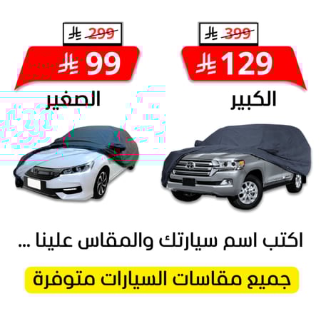 شراع سيارة مبطن من الداخل قطن - جميع المقاسات (اكتب اسم السيارة ومقاس الطربال علينا )