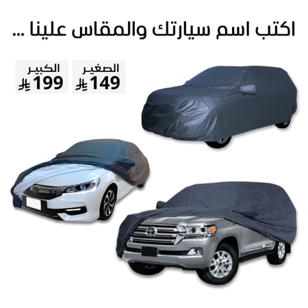 شراع سيارة مبطن من الداخل قطن - جميع المقاسات (اكتب اسم السيارة ومقاس الطربال علينا )