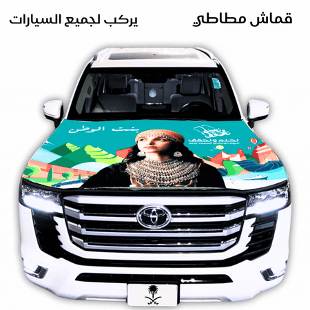 اصالة بنت الوطن علم كبوت قماش مطاطي يركب لجميع السيارات