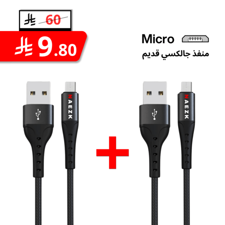 2 كيبل مايكرو  USB نوع قماش 1.2 متر ماركة نايزك NAEZK