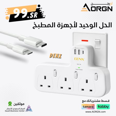 الحل الوحيد لأجهزة المطبخ توصيلة ثلاثه افياش كهربائية وثلاثه منافذ شحن من دينكس- DENX مع كابل ايفون لايتنينج