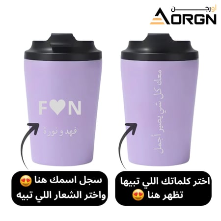 مق قهوة حراري أنيق مع إمكانية الطباعة حسب طلبك (اسم، شعار، عبارة خاصة)