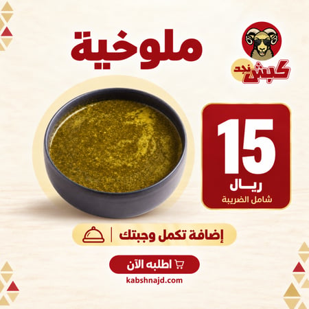ملوخية