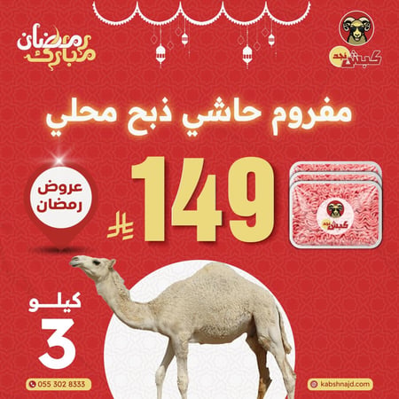 3 كيلو مفروم حاشي ذبح محلي