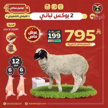بوكسين لباني 6ك+6ك (تقطيع ثلاجة)