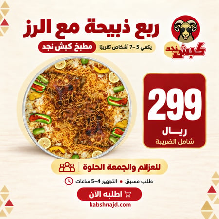 ربع ذبيحة مع الرز