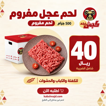 لحم عجل مفروم (نصف كيلو)