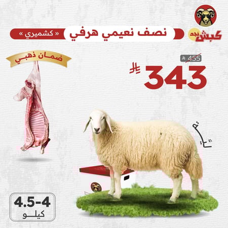 نصف نعيمي كشميري هرفي (ليّة)