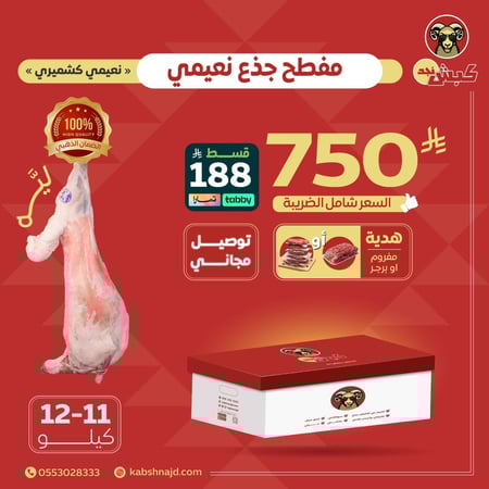 جذع كامل (نعيمي كشميري) مع هدية