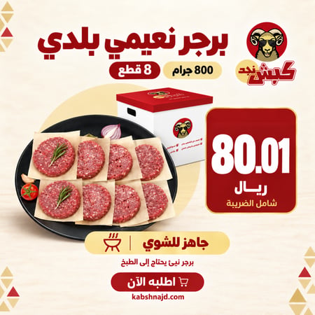 برجر نعيمي بلدي 8 قطع (800 جم)