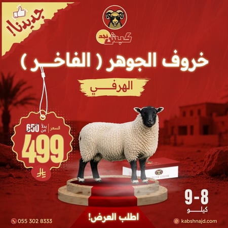 خروف الجوهر (الفاخر) الهرفي