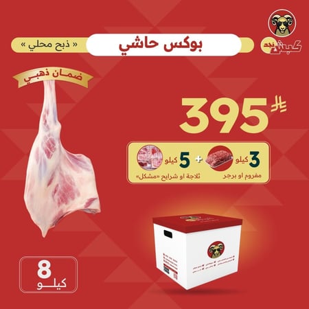 بوكس حاشي (8 كيلو)