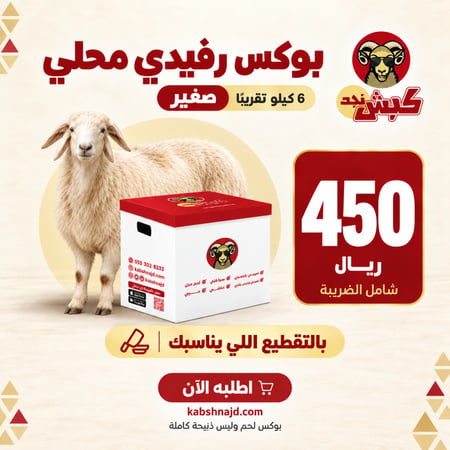 بوكس رفيدي محلي صغير