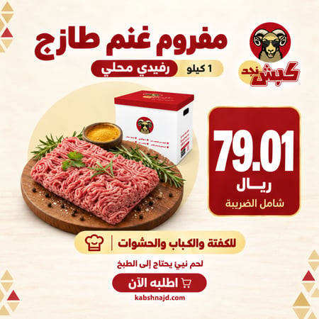 مفروم غنم طازج