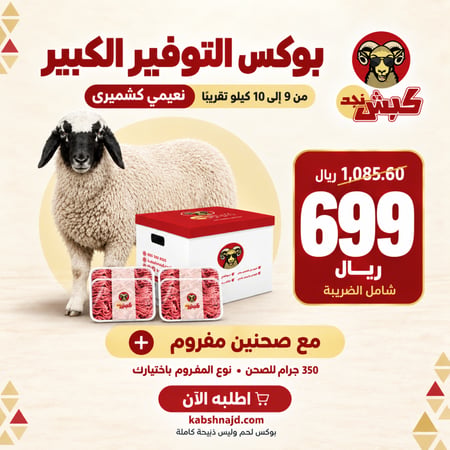 بوكس التوفير الكبير (نعيمي كشميري +2 صحن مفروم)