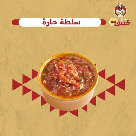 سلطة حارة