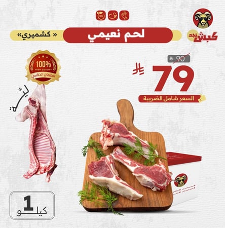 نعيمي كشميري بالكيلو (ليّه)