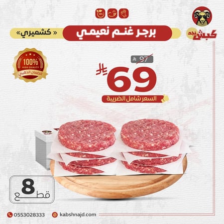برجر غنم نعيمي كشميري (8 قطع)