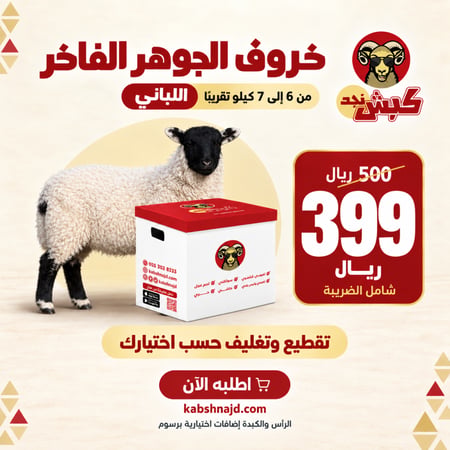 خروف الجوهر (الفاخر) اللباني