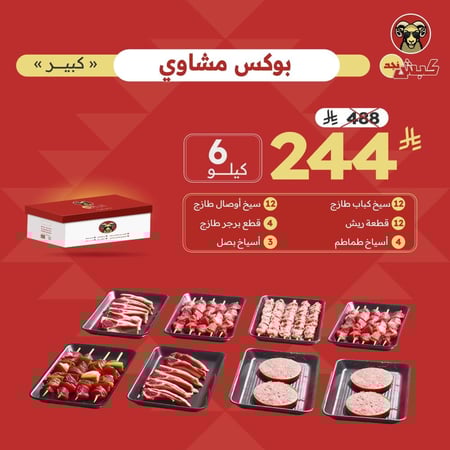 بوكس مشاوي كبير