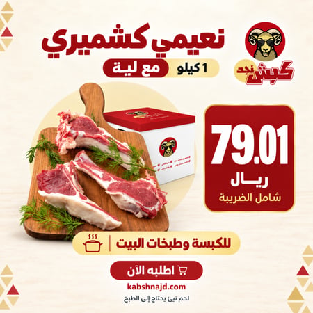 نعيمي كشميري بالكيلو (ليّه)